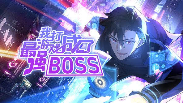 我打遊戲成了最強BOSS 動態漫畫 第一季(2024)海報