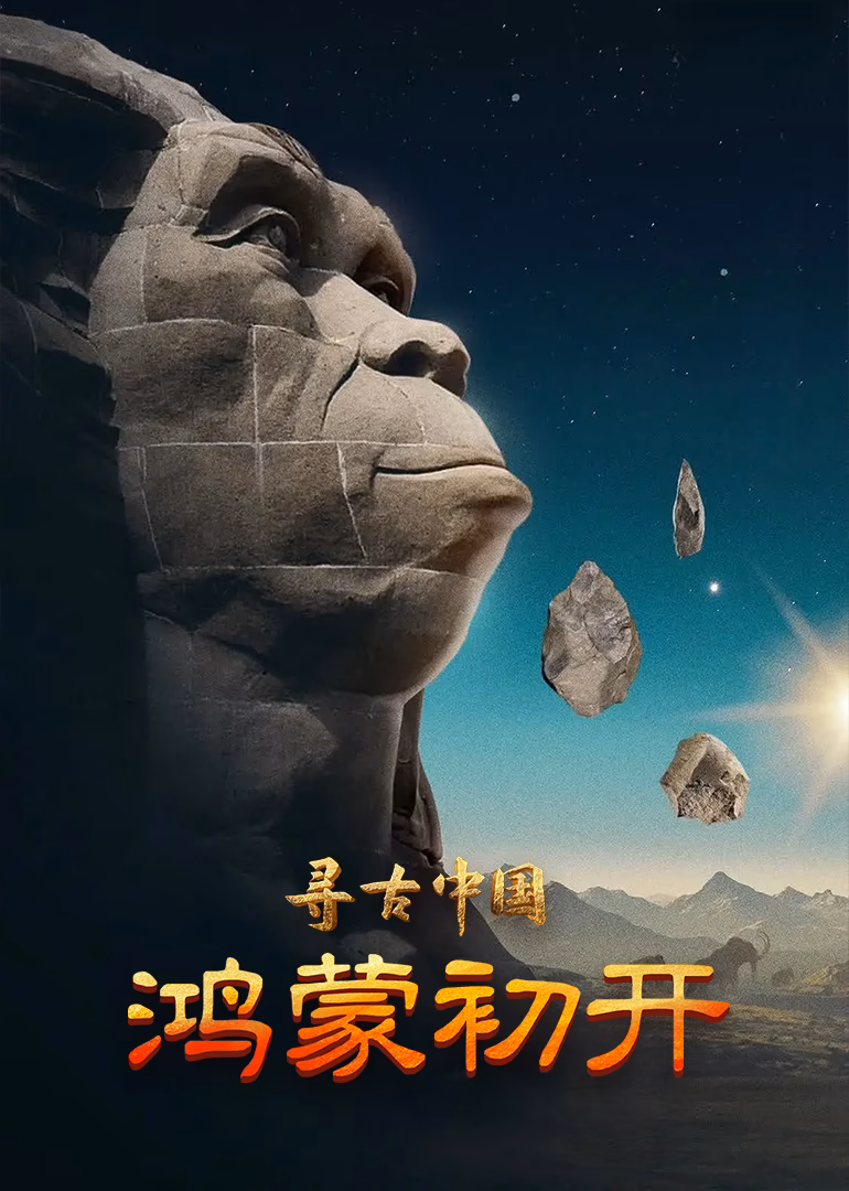 尋古中國·鴻蒙初開(2023)海報