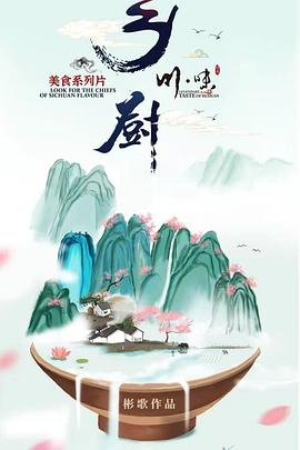 川味之鄉廚四川話配音(2022)海報