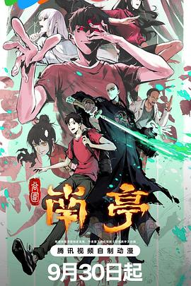 谷圍南亭第一卷(2025)海報