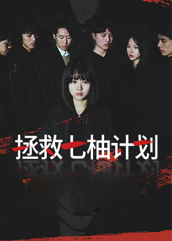 拯救七柚计划(2022)海报