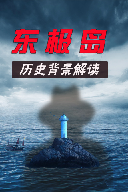 東極島 歷史背景解讀(2025)海報