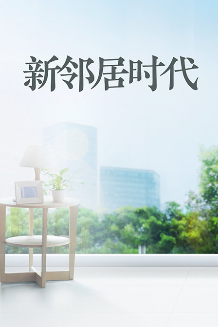 新鄰居時代(2019)海報