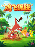 鸡飞狐跳(2026)海报