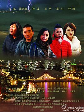 绝对谎言(2013)海报