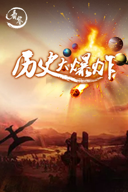歷史大爆炸(2018)海報