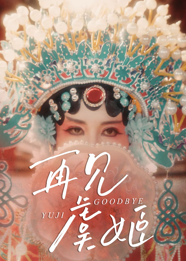再见虞姬海报