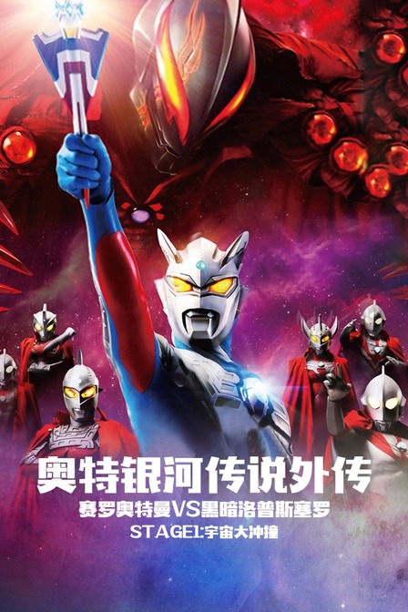 奧特銀河傳說 外傳 賽羅奧特曼vs黑暗洛普斯賽羅Stage1:宇宙大沖撞(2015)海報