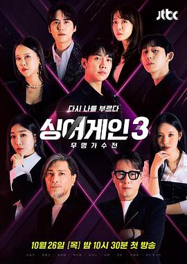 Sing Again:无名歌手战 第三季(2020)海报
