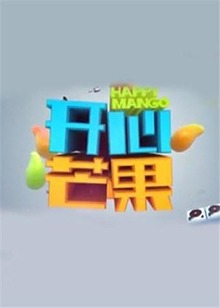 開心芒果2018(2018)海報
