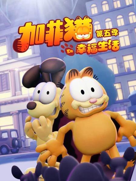 加菲猫的幸福生活第五季(2009)海报