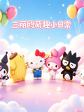 三丽鸥萌趣小日常(2026)海报