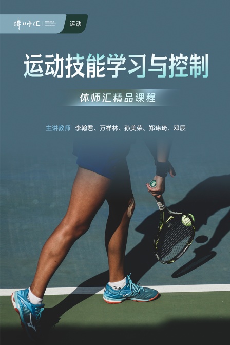 运动技能学习与控制(2024)海报