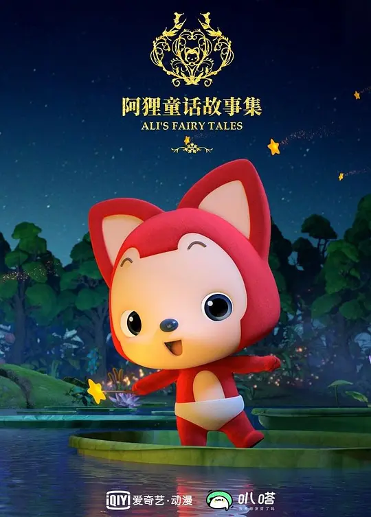 阿狸布塔故事集第二季(2020)海報