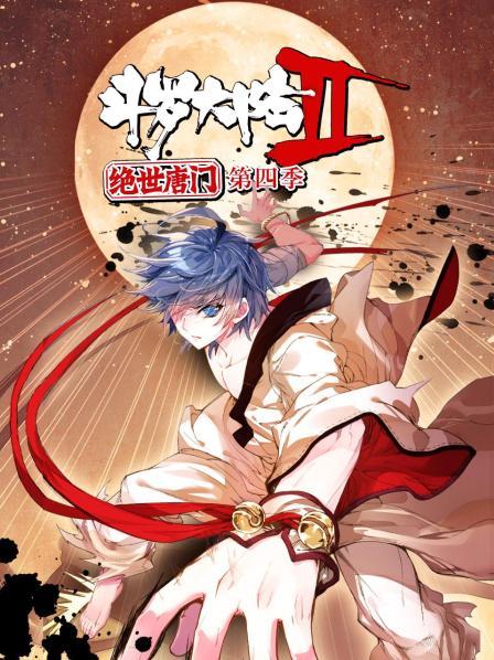 斗羅大陸2絕世唐門第四季 動態漫(2018)海報