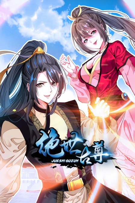 絕世古尊(2020)海報