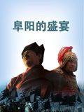 阜陽的盛宴(2024)海報