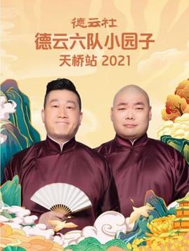 德云社德云六队小园子天桥站2021(2021)海报