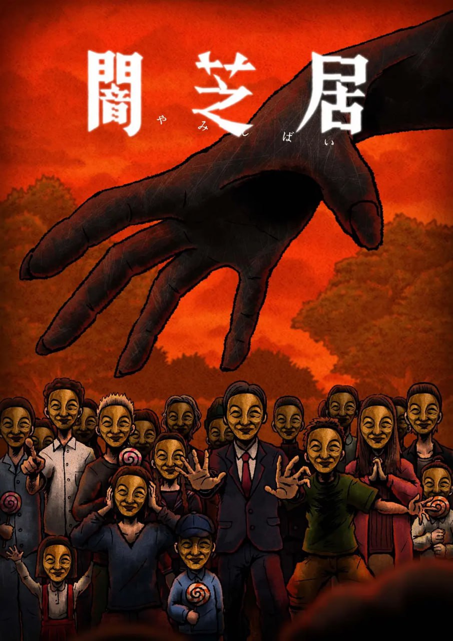 暗芝居 第十四季(2013)海报