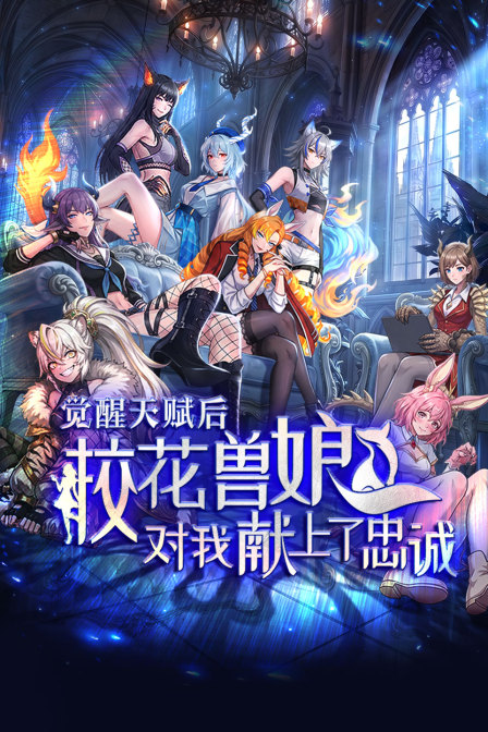覺醒天賦後,校花獸娘對我獻上了忠誠(2026)海報