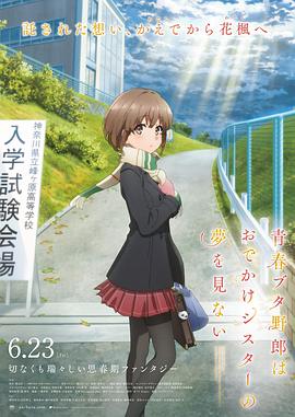 青春期豬頭少年不會夢到嬌憐外出妹(2023)海報