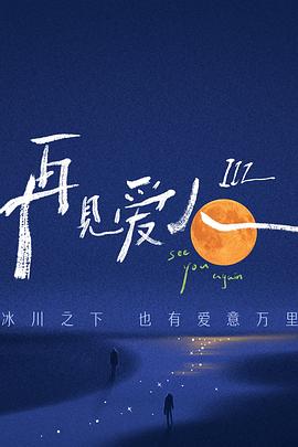 再见爱人 第三季(2021)海报