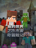 我的世界之傑傑麥奇冒險記(2025)海報