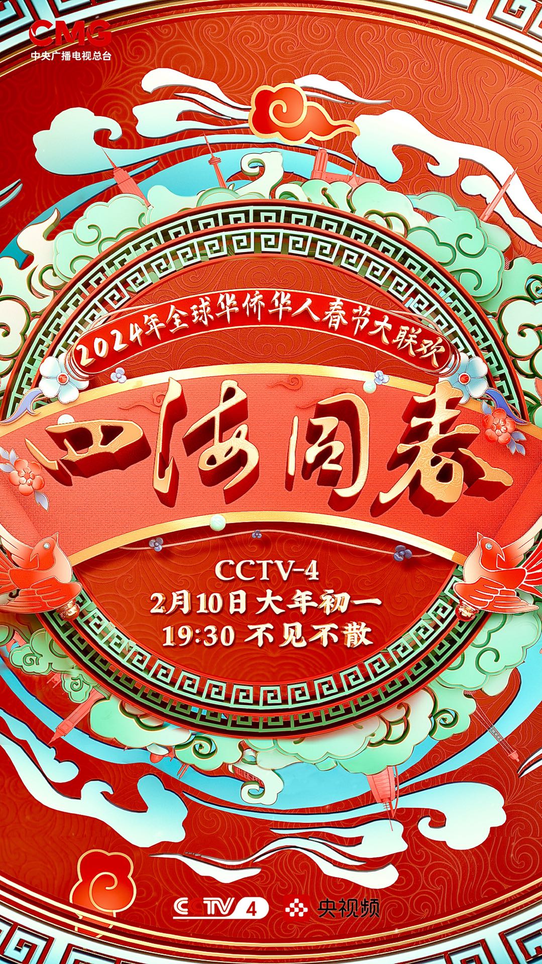 2024年四海同春”全球華僑華人春節大聯歡(2024)海報