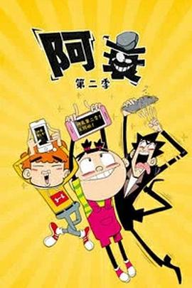 阿衰第二季(2019)海报