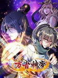 万古神帝 动态漫画(2024)海报