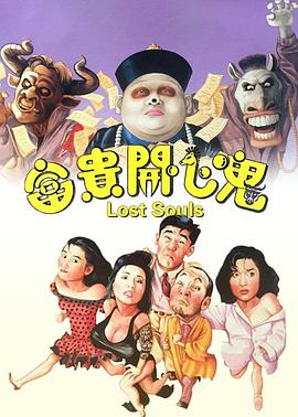 富貴開心鬼粵語(1989)海報
