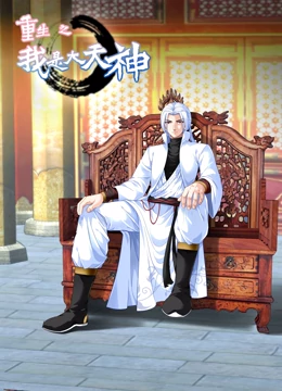 重生之我是大天神合集·动态漫画(2022)海报