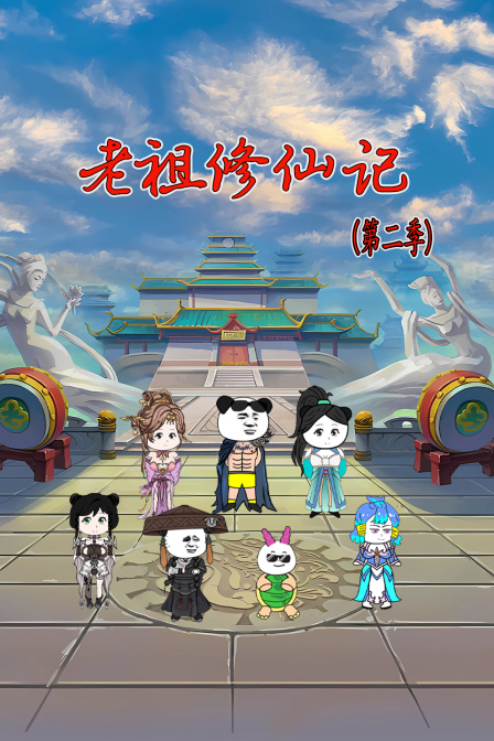 老祖修仙記第二季(2024)海報