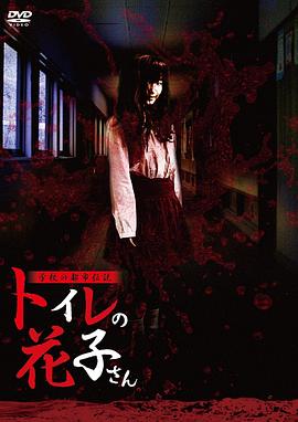 学校的都市传说 鬼娃娃花子(2007)海报