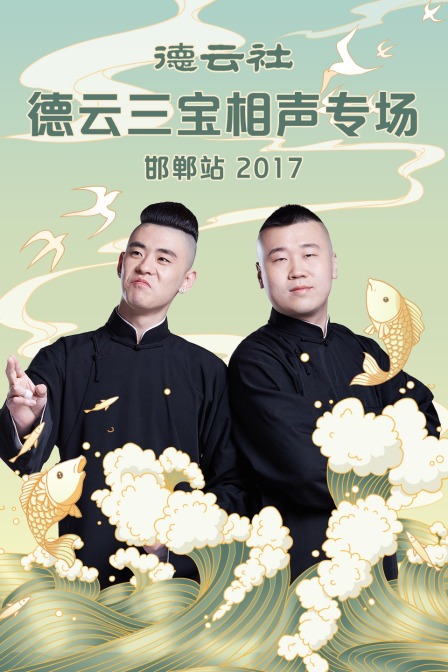 德雲社德雲三寶相聲專場 邯鄲站2017(2017)海報