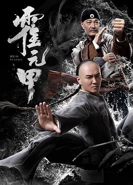 霍元甲2019(2019)海報