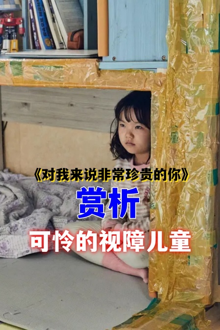 《對我來說非常珍貴的你》 賞析 可憐的視障兒童(2024)海報