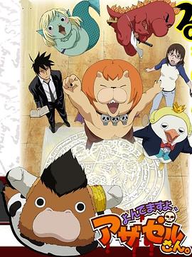 惡魔阿薩謝爾在召喚你 第一季(2011)海報