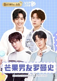 芒果男友羅曼史(2019)海報
