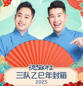 德雲社三隊乙巳年封箱2025(2026)海報