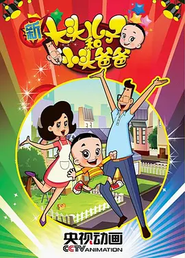 新大頭兒子和小頭爸爸第一季(2013)海報