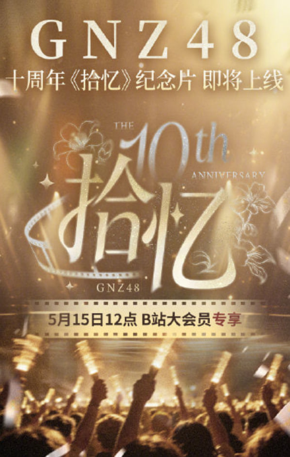 GNZ48十週年《拾憶》紀念片(2026)海報