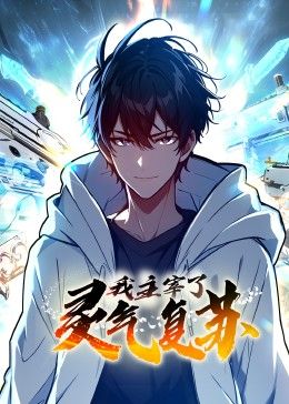 我主宰了靈氣復甦(2024)海報