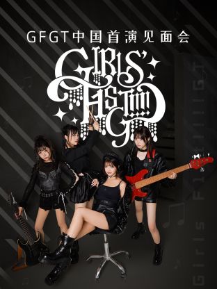 GFGT中國首演見面會(2024)海報