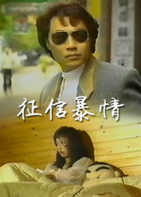 征信暴情(1996)海报