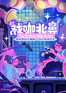 戲咖北鼻(2024)海報