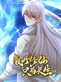 氪丹修仙只苟長生 動態漫畫(2024)海報
