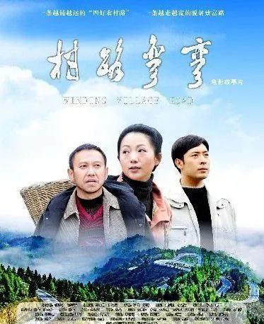 村路彎彎(2017)海報