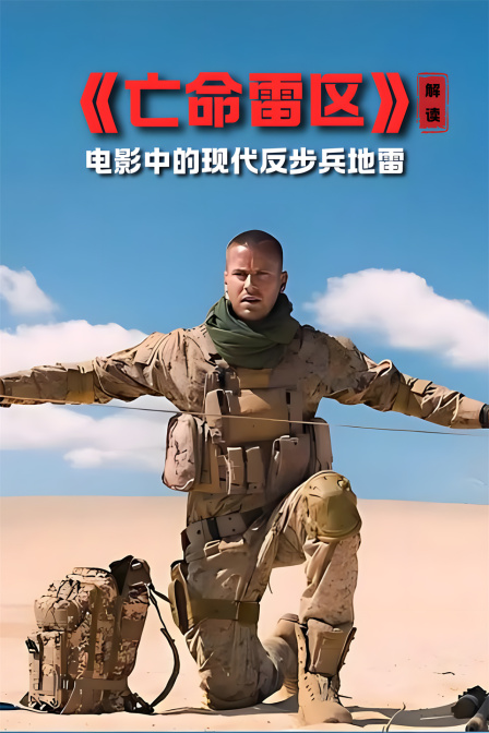 《亡命雷區》 解讀 電影中的現代反步兵地雷(2024)海報