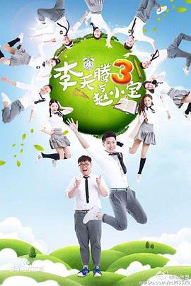 李天騰與趙小寶3(2012)海報